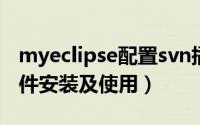 myeclipse配置svn插件（MyEclipse svn插件安装及使用）