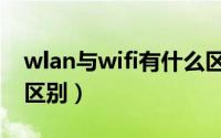 wlan与wifi有什么区别（wlan与wifi有什么区别）