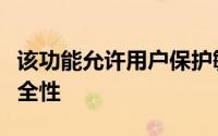 该功能允许用户保护敏感文件并需要双因素安全性