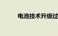 电池技术升级过程中的安全问题