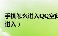 手机怎么进入QQ空间（qq空间游戏手机怎么进入）