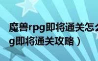 魔兽rpg即将通关怎么挂机没有经验（魔兽rpg即将通关攻略）