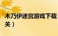 木乃伊迷宫游戏下载（如何下载游戏木乃伊闯关）