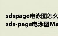 sdspage电泳图怎么看（用Photoshop标示sds-page电泳图Maker）