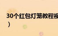 30个红包灯笼教程视频（30个红包灯笼教程）