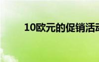 10欧元的促销活动一直持续到12月