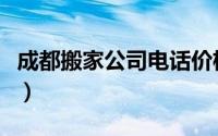 成都搬家公司电话价格表（成都搬家公司推荐）