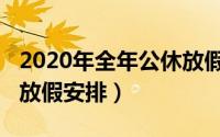 2020年全年公休放假安排（2020年全年公休放假安排）