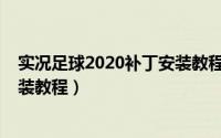 实况足球2020补丁安装教程手机版（实况足球2020补丁安装教程）