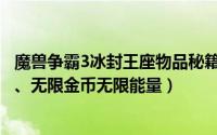 魔兽争霸3冰封王座物品秘籍（魔兽争霸3冰封王座秘籍大全、无限金币无限能量）