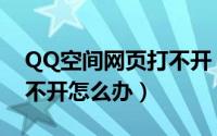 QQ空间网页打不开（QQ空间或部分网页打不开怎么办）