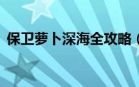 保卫萝卜深海全攻略（保卫萝卜深海5攻略）