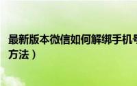 最新版本微信如何解绑手机号（2019新版微信解绑手机号的方法）