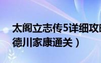 太阁立志传5详细攻略（太阁立志传5如何用德川家康通关）