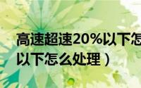 高速超速20%以下怎么处罚（高速超速20%以下怎么处理）