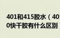 401和415胶水（401胶水和406瞬间胶、460快干胶有什么区别）