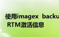 使用imagex  backup命令备份Windows  8 RTM激活信息