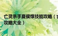 亡灵杀手夏侯惇技能攻略（亡灵杀手夏侯惇攻略新手篇 必知攻略大全）