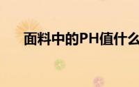 面料中的PH值什么意思啊 怎么测试的