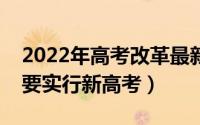 2022年高考改革最新的变化在哪里（为什么要实行新高考）