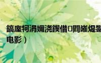 鎬庢牱涓嬭浇鍥借閰嶉煶鐢靛奖杞欢（怎样下载国语配音电影）