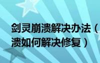 剑灵崩溃解决办法（剑灵游戏[2]剑灵报错崩溃如何解决修复）