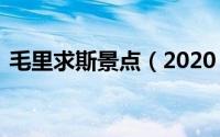 毛里求斯景点（2020 毛里求斯旅行全攻略）