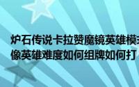 炉石传说卡拉赞魔镜英雄模式攻略（炉石传说卡拉赞镀银魔像英雄难度如何组牌如何打）