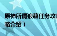 原神所谓狼藉任务攻略（原神所谓狼藉任务攻略介绍）