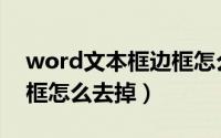 word文本框边框怎么加粗（word文本框边框怎么去掉）