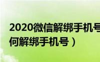 2020微信解绑手机号最新方法（2019微信如何解绑手机号）