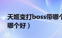 天姬变打boss带哪个神姬好（天姬变神姬用哪个好）