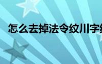 怎么去掉法令纹川字纹（怎么去掉法令纹）