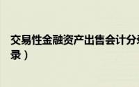 交易性金融资产出售会计分录（交易性金融资产出售会计分录）