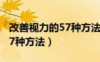 改善视力的57种方法在线阅读（改善视力的57种方法）