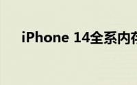 iPhone 14全系内存升级进行备产阶段