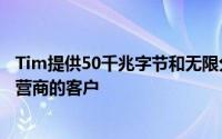 Tim提供50千兆字节和无限分钟该计划专门针对其他移动运营商的客户