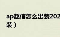 ap赵信怎么出装2020（2021赵信怎么出AP装）