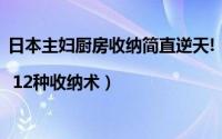 日本主妇厨房收纳简直逆天!（日式厨房为什么能保持整洁 | 12种收纳术）