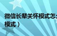 微信长辈关怀模式怎么开（微信怎么切换长辈模式）