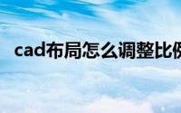 cad布局怎么调整比例（CAD布局怎么用）