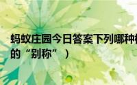 蚂蚁庄园今日答案下列哪种植物（蚂蚁庄园下列哪个是冬至的“别称”）