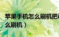 苹果手机怎么刷机把id账号刷掉（苹果手机怎么刷机）