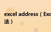 excel address（Excel中的ADDRESS函数用法）