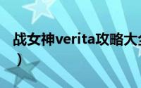 战女神verita攻略大全（战女神verita全攻略）