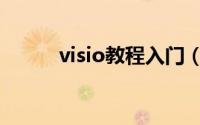 visio教程入门（visio教程入门）