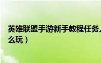 英雄联盟手游新手教程任务入口（英雄联盟手游新手教程怎么玩）