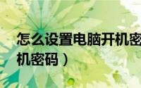 怎么设置电脑开机密码xp（怎么设置电脑开机密码）