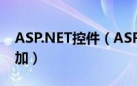 ASP.NET控件（ASP.NET常用的控件怎么添加）