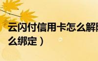 云闪付信用卡怎么解除绑定（云闪付信用卡怎么绑定）